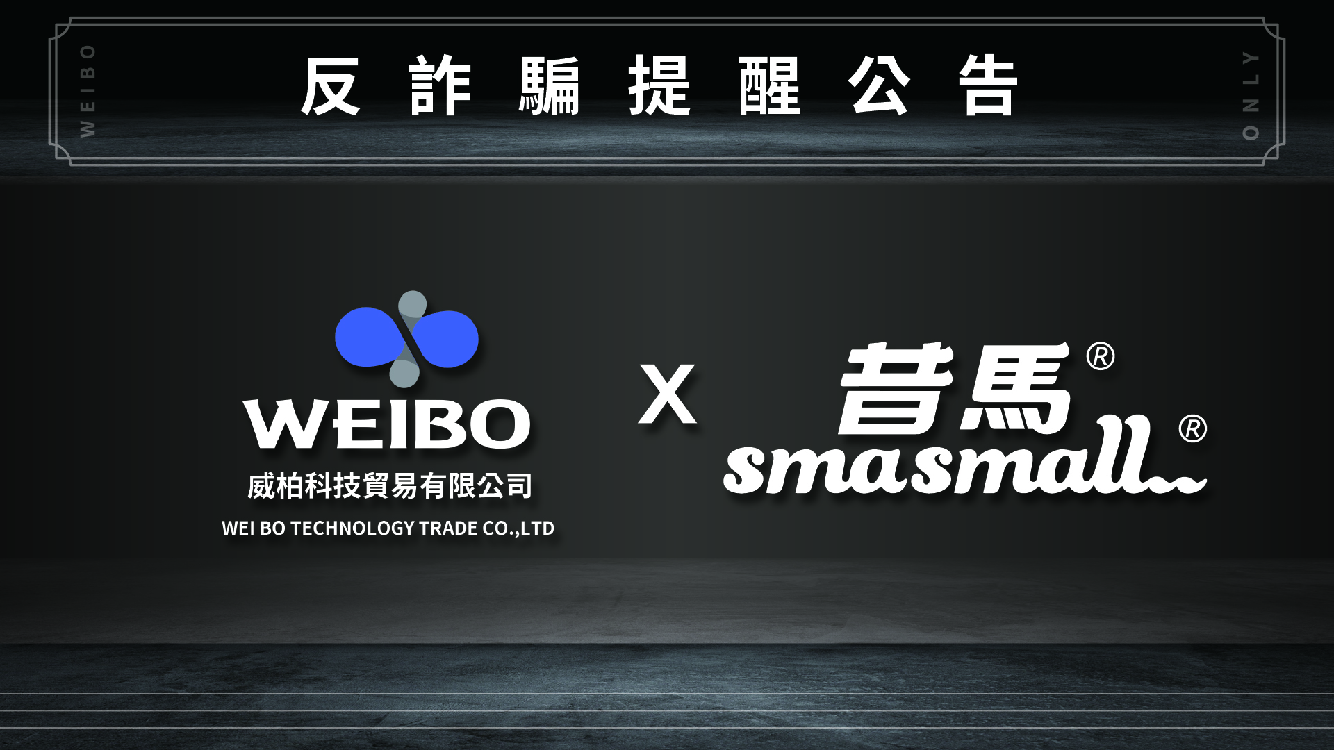 昔馬反詐騙提醒公告